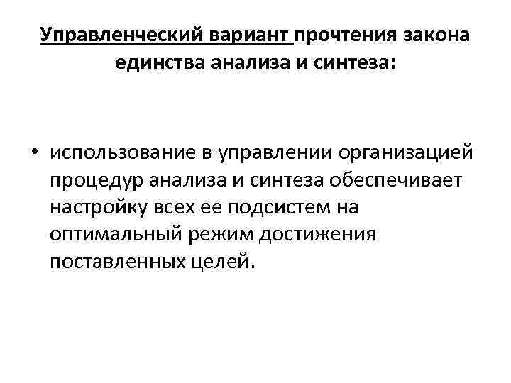 Управленческий вариант прочтения закона единства анализа и синтеза: • использование в управлении организацией процедур