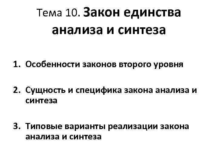 Тема 10. Закон единства анализа и синтеза 1. Особенности законов второго уровня 2. Сущность
