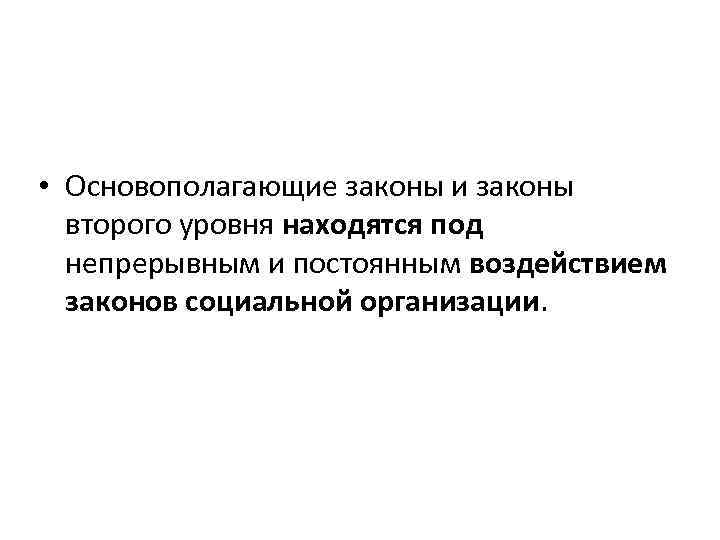  • Основополагающие законы и законы второго уровня находятся под непрерывным и постоянным воздействием