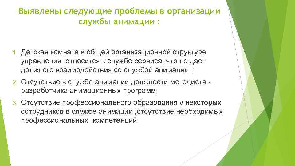 Выявлены следующие проблемы в организации службы анимации : 1. Детская комната в общей организационной