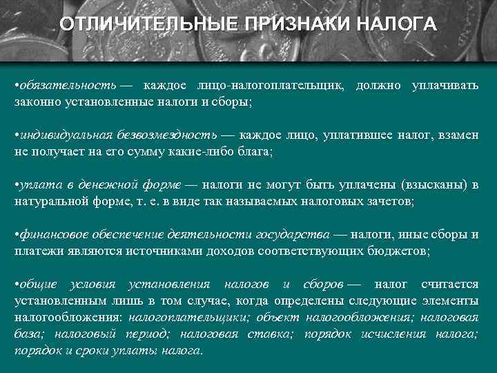 ОТЛИЧИТЕЛЬНЫЕ ПРИЗНАКИ НАЛОГА • обязательность — каждое лицо-налогоплательщик, должно уплачивать законно установленные налоги и