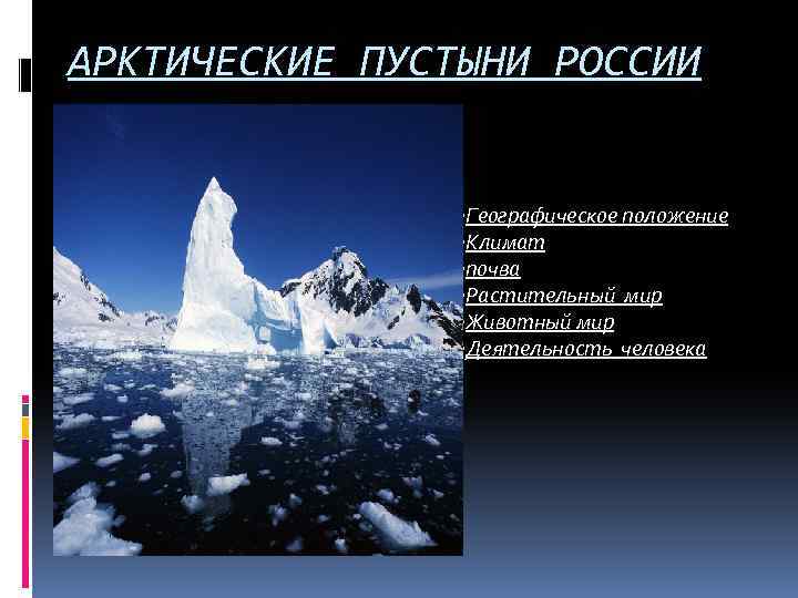 Где расположена зона арктических пустынь. Географическое положение арктических пустынь. Арктические пустыни географическое положение. Субарктические пустыни географическое положение. Арктическая пустыня географическое положение.