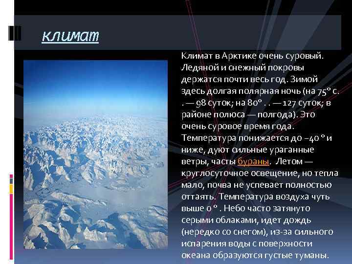 Климат арктической зоны. Географическое положение арктических пустынь. Арктические пустыни географическое положение. Субарктические пустыни географическое положение. Положение зоны арктических пустынь.