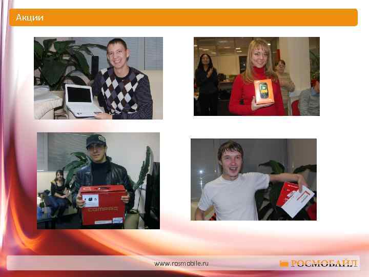 Акции www. rosmobile. ru 