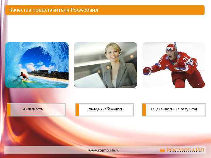 Качества представителя Росмобайл Активность Коммуникабельность www. rosmobile. ru Нацеленность на результат 