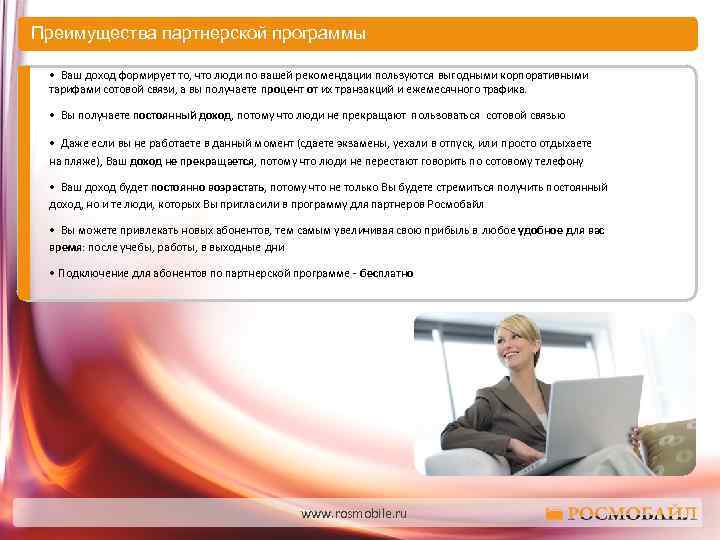 Преимущества партнерской программы • Ваш доход формирует то, что люди по вашей рекомендации пользуются