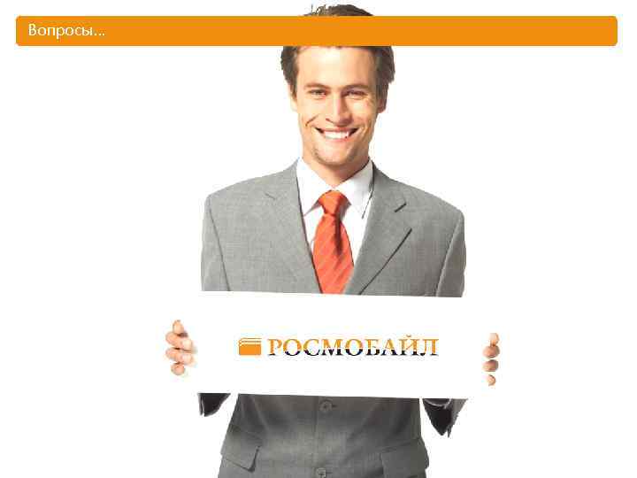 Вопросы… 12 СТРАН 27 ГОРОДОВ www. edu. softline. ru 