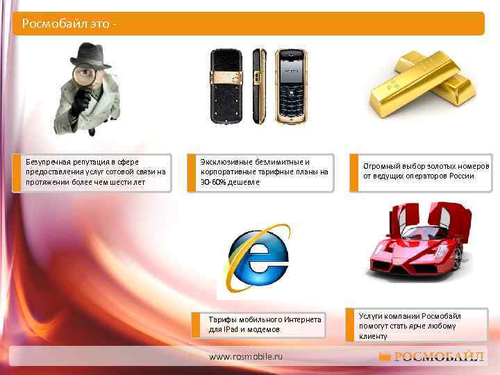 Росмобайл это - Безупречная репутация в сфере предоставления услуг сотовой связи на протяжении более