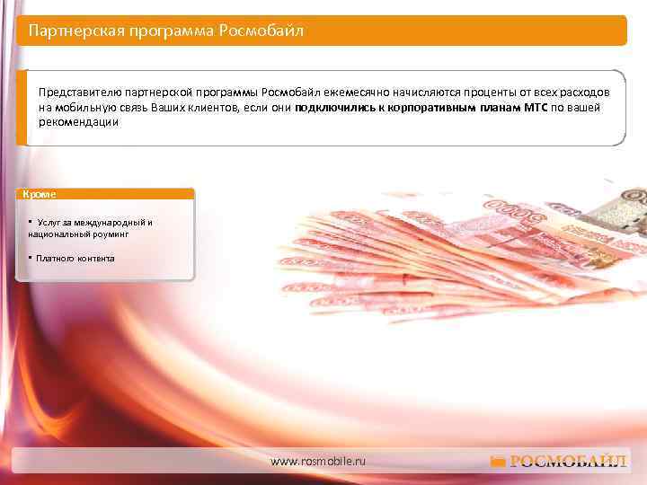 Партнерская программа Росмобайл Представителю партнерской программы Росмобайл ежемесячно начисляются проценты от всех расходов на