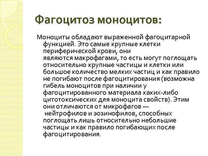 Фагоцитоз моноцитов: Моноциты обладают выраженной фагоцитарной функцией. Это самые крупные клетки периферической крови, они