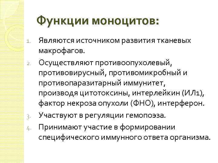 Функции моноцитов: Являются источником развития тканевых макрофагов. 2. Осуществляют противоопухолевый, противовирусный, противомикробный и противопаразитарный
