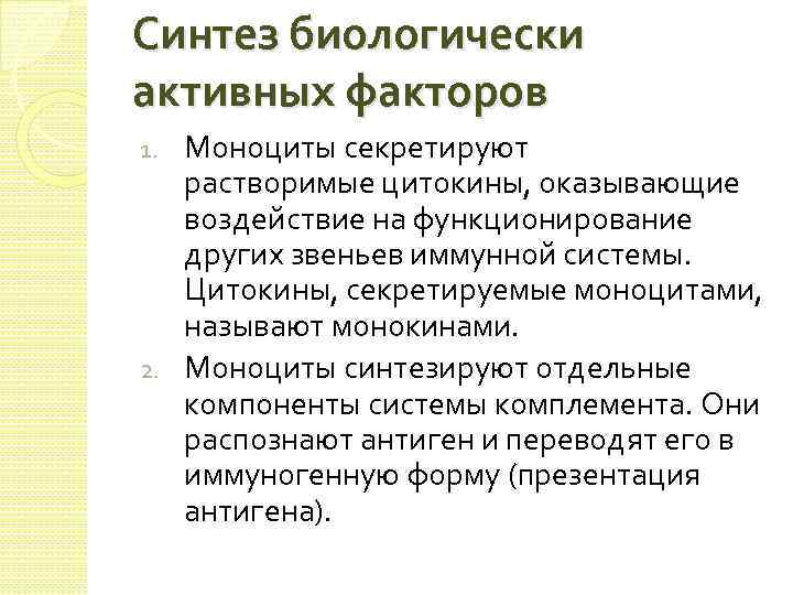 Активный фактор. Моноциты функции. Моноциты цитокины. Синтез моноцитов. Цитокины секретируют.