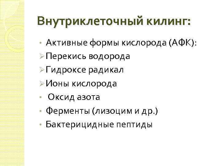Внутриклеточный килинг: Активные формы кислорода (АФК): Ø Перекись водорода Ø Гидроксе радикал Ø Ионы