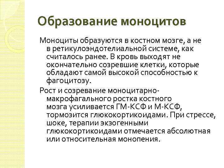 Образование моноцитов Моноциты образуются в костном мозге, а не в ретикулоэндотелиальной системе, как считалось