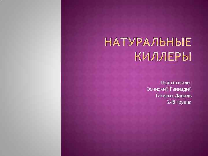 Подготовили: Осинский Геннадий Тагиров Даниль 248 группа 