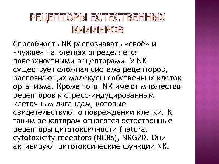 Способность NK распознавать «своё» и «чужое» на клетках определяется поверхностными рецепторами. У NK существует