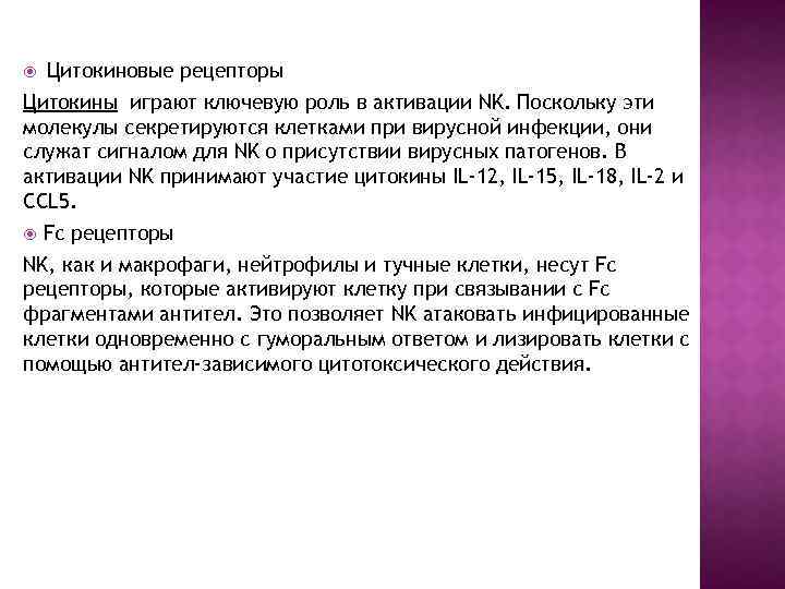  Цитокиновые рецепторы Цитокины играют ключевую роль в активации NK. Поскольку эти молекулы секретируются