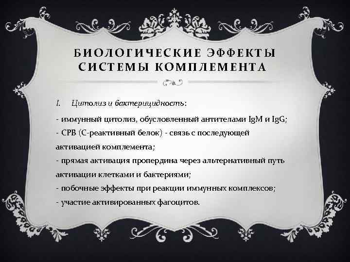 БИОЛОГИЧЕСКИЕ ЭФФЕКТЫ СИСТЕМЫ КОМПЛЕМЕНТА I. Цитолиз и бактерицидность: - иммунный цитолиз, обусловленный антителами Ig.