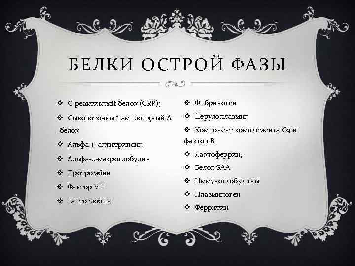 БЕЛКИ ОСТРОЙ ФАЗЫ v C-реактивный белок (CRP); v Фибриноген v Сывороточный амилоидный A v