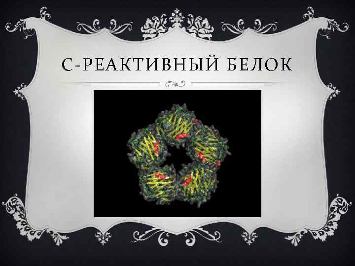 С-РЕАКТИВНЫЙ БЕЛОК 