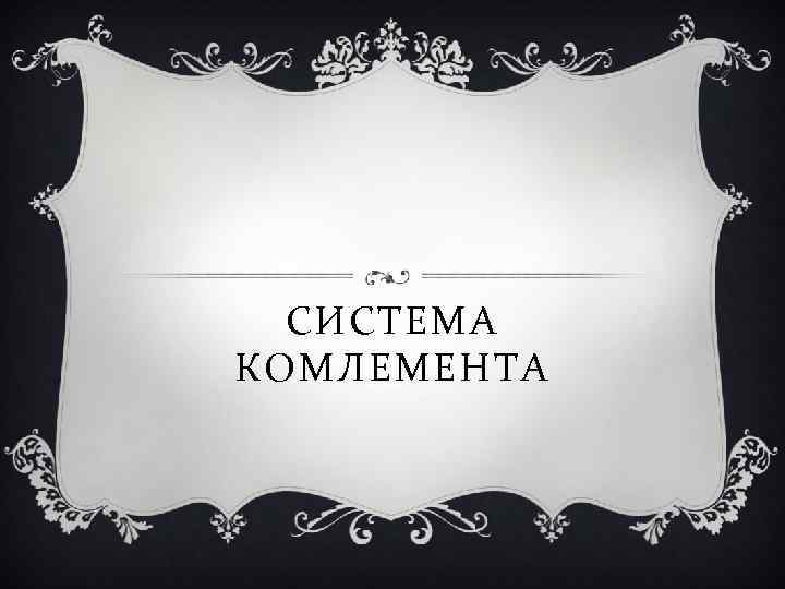 СИСТЕМА КОМЛЕМЕНТА 