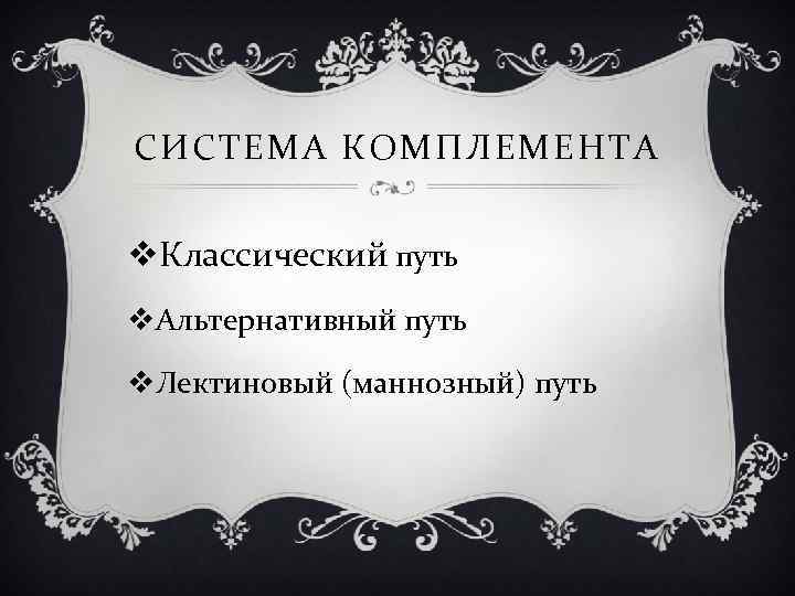 СИСТЕМА КОМПЛЕМЕНТА v. Классический путь v. Альтернативный путь v. Лектиновый (маннозный) путь 