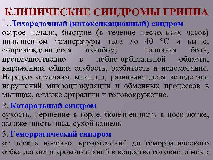 КЛИНИЧЕСКИЕ СИНДРОМЫ ГРИППА 1. Лихорадочный (интоксикационный) синдром острое начало, быстрое (в течение нескольких часов)