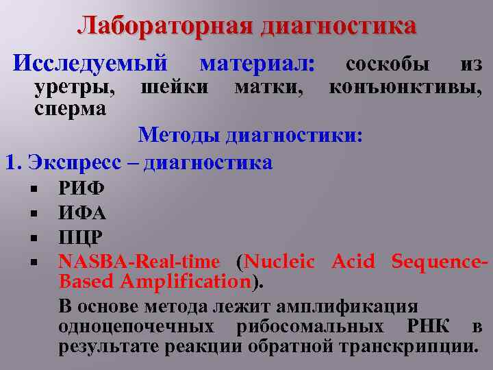 Лабораторная диагностика Исследуемый уретры, сперма материал: шейки матки, соскобы из конъюнктивы, Методы диагностики: 1.