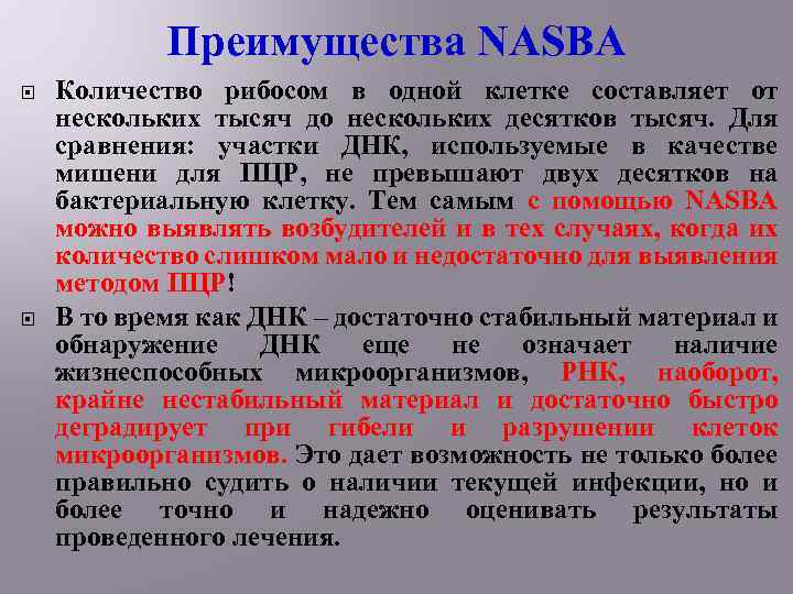 Преимущества NASBA Количество рибосом в одной клетке составляет от нескольких тысяч до нескольких десятков