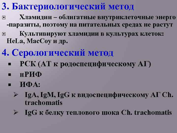 3. Бактериологический метод Хламидии – облигатные внутриклеточные энерго -паразиты, поэтому на питательных средах не