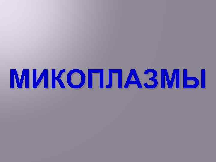 МИКОПЛАЗМЫ 