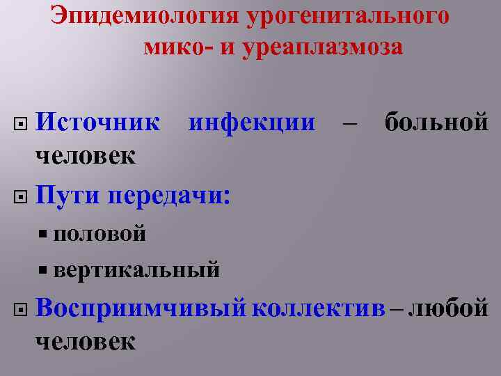 Эпидемиология урогенитального мико- и уреаплазмоза Источник инфекции – больной человек Пути передачи: половой вертикальный