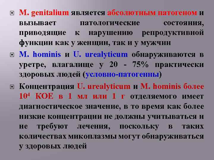  M. genitalium является абсолютным патогеном и вызывает патологические состояния, приводящие к нарушению репродуктивной