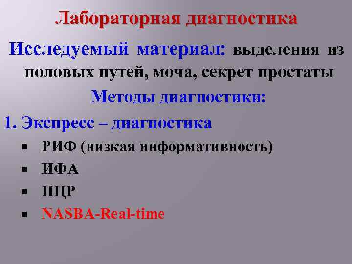 Лабораторная диагностика Исследуемый материал: выделения из половых путей, моча, секрет простаты Методы диагностики: 1.