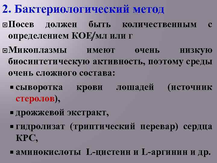 2. Бактериологический метод Посев должен быть количественным с определением КОЕ/мл или г Микоплазмы имеют