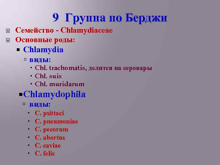 9 Группа по Берджи Семейство - Chlamydiaceae Основные роды: Chlamydia виды: Chl. trachomatis, делится