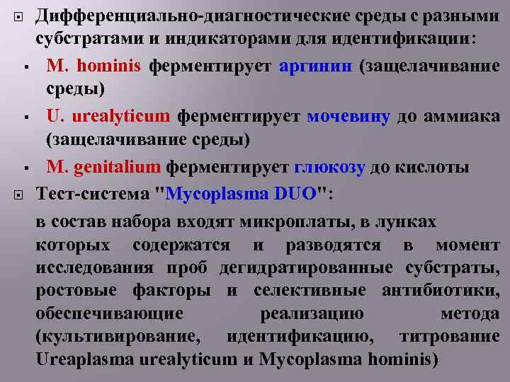 § § § Дифференциально-диагностические среды с разными субстратами и индикаторами для идентификации: M.