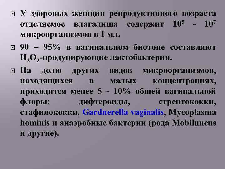  У здоровых женщин репродуктивного возраста отделяемое влагалища содержит 105 - 107 микроорганизмов в
