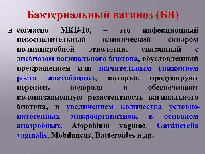 Бактериальный вагиноз (БВ) согласно МКБ-10, – это инфекционный невоспалительный клинический синдром полимикробной этиологии, связанный