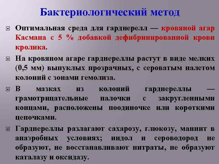 Бактериологический метод Оптимальная среда для гарднерелл — кровяной агар Касмана с 5 % добавкой