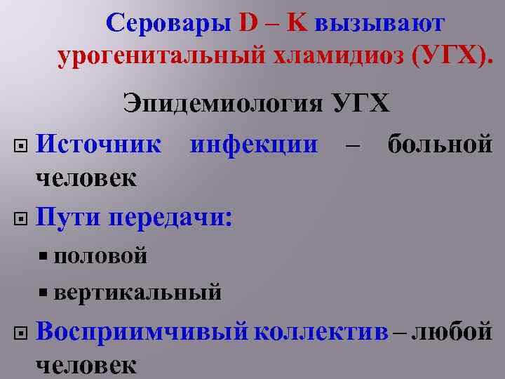 Серовары D – K вызывают урогенитальный хламидиоз (УГХ). Эпидемиология УГХ Источник инфекции – больной