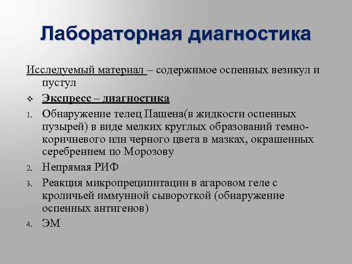 Лабораторная диагностика Исследуемый материал – содержимое оспенных везикул и пустул v Экспресс – диагностика