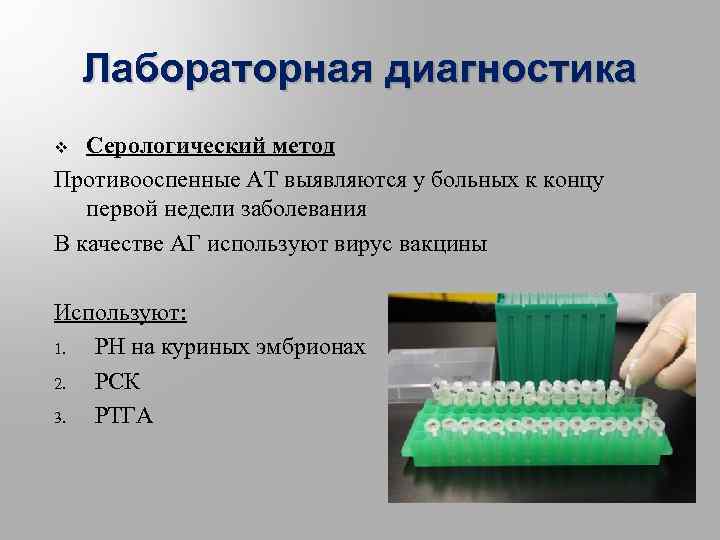 Оспа методы профилактики. Методы диагностики натуральной оспы. Натуральная оспа лабораторная диагностика. Оспа натуральная материал для исследования.