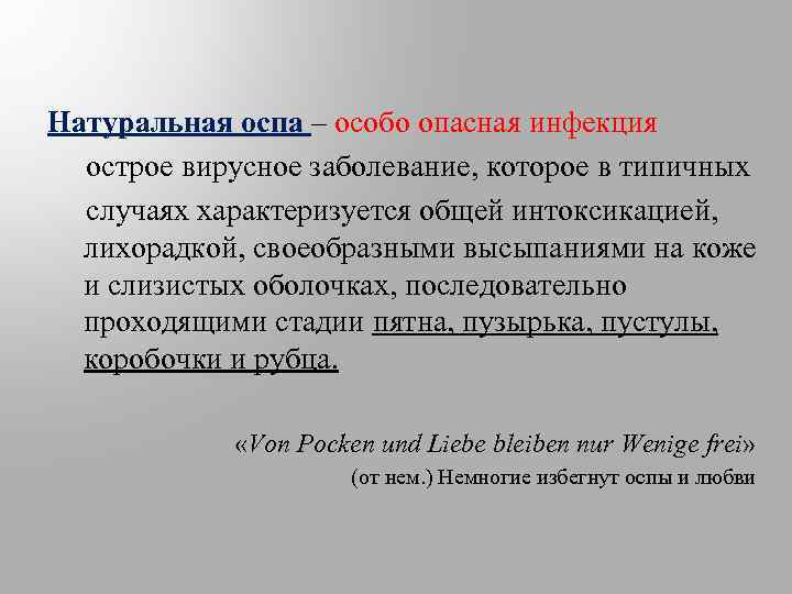 Натуральная оспа – особо опасная инфекция острое вирусное заболевание, которое в типичных случаях характеризуется