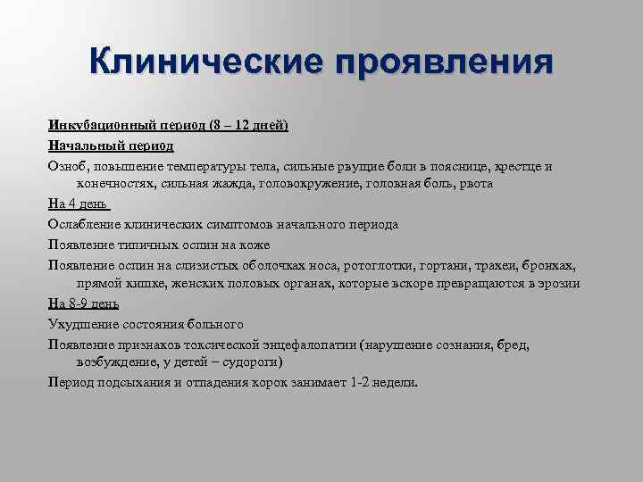 Клинические проявления Инкубационный период (8 – 12 дней) Начальный период Озноб, повышение температуры тела,