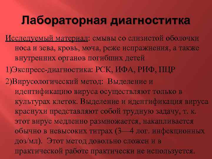 Лабораторная диагноститка Исследуемый материал: смывы со слизистой оболочки носа и зева, кровь, моча, реже