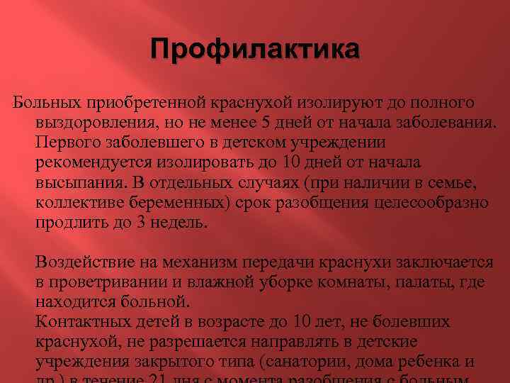 Профилактика Больных приобретенной краснухой изолируют до полного выздоровления, но не менее 5 дней от