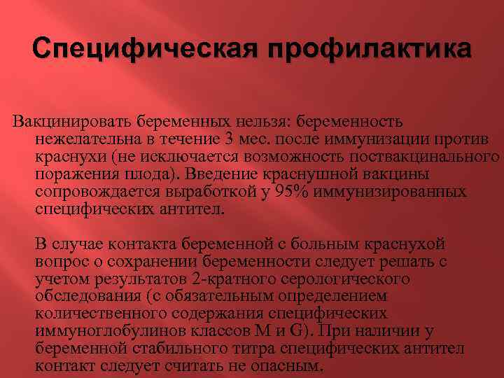 Специфическая профилактика Вакцинировать беременных нельзя: беременность нежелательна в течение 3 мес. после иммунизации против