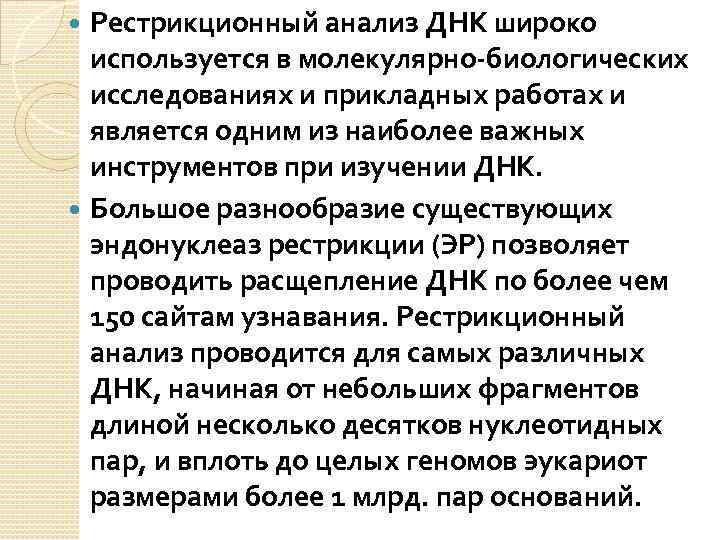 Рестрикционный анализ ДНК широко используется в молекулярно-биологических исследованиях и прикладных работах и является одним