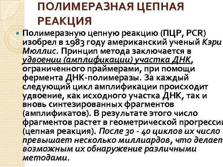 ПОЛИМЕРАЗНАЯ ЦЕПНАЯ РЕАКЦИЯ Полимеразную цепную реакцию (ПЦР, PCR) изобрел в 1983 году американский ученый